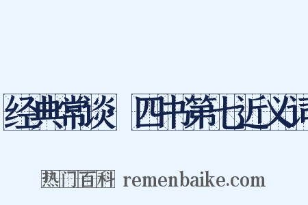 经典常谈·四书第七近义词是什么意思的图片